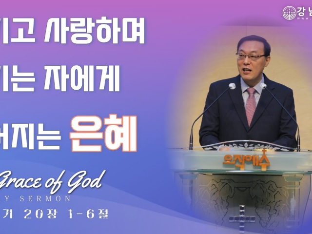 섬기고 사랑하며 지키는 자에게 부어지는 은혜 (The Grace of God)