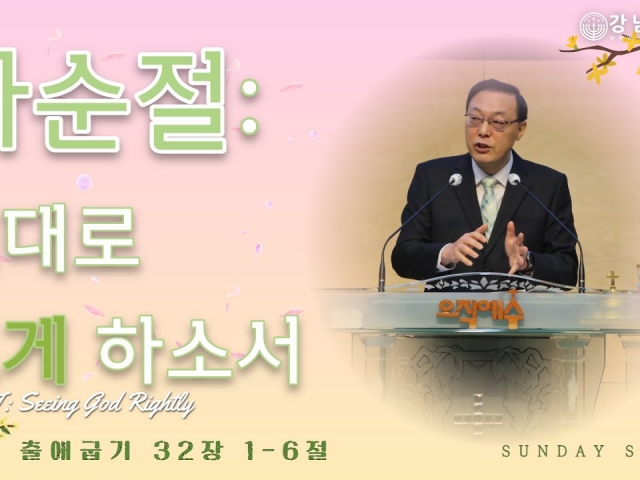 사순절: 제대로 보게하소서 (LENT: Seeing God Rightly)