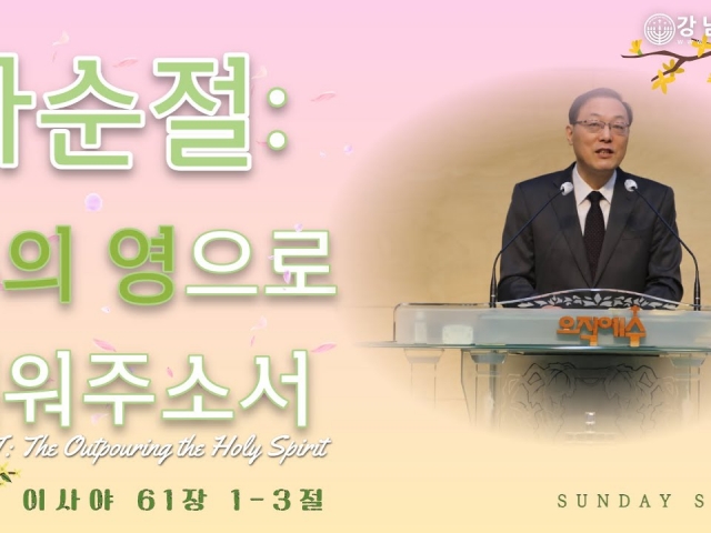 사순절: 주의 영으로 채워주소서 (LENT: The Outpouring the Holy Spirit)