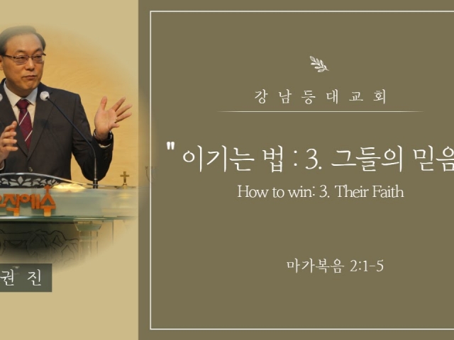 이기는 법: 3. 그들의 믿음(How to Win: 3. Their Faith)