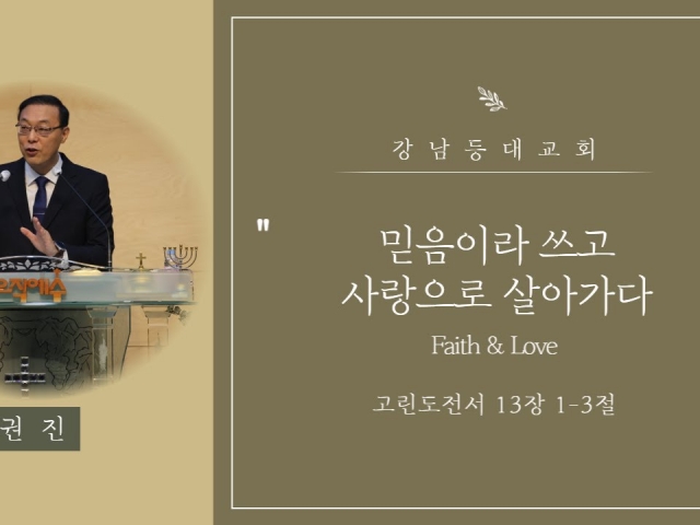 믿음이라 쓰고 사랑으로 살아가다(Faith & Love)