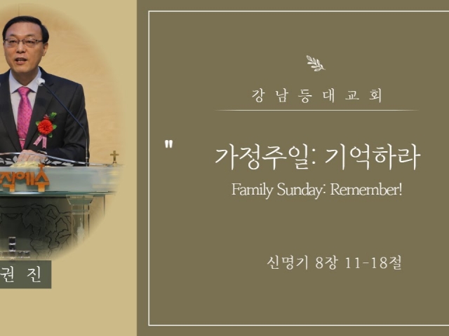 가정주일: 기억하라 (Family Sunday: Remember!)