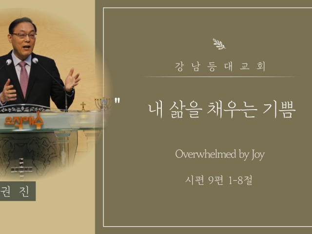 내 삶을 채우는 기쁨(Overwhelmed by Joy)