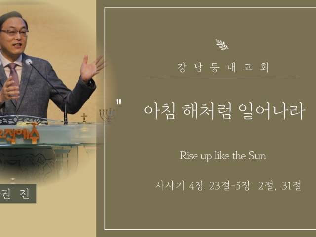 아침 해처럼 일어나라(Rise up like the Sun)