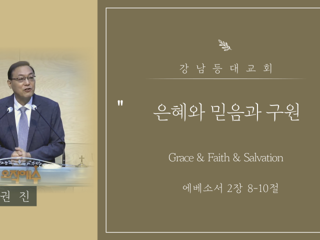 은혜와 믿음과 구원 (Grace & Faith & Salvation)