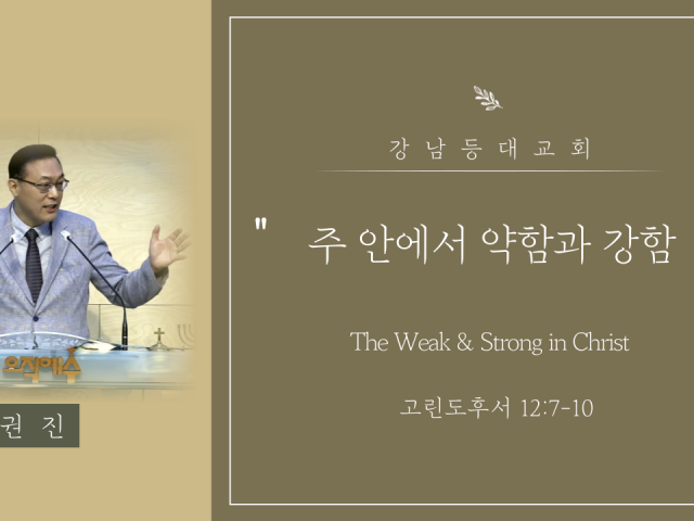 주 안에서 약함과 강함(The Weak & Strong in Christ)