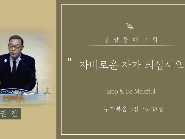 자비로운 자가 되십시오 (Stop & Be Merciful)