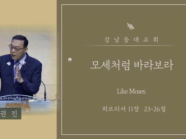 모세처럼 바라보라 (Like Moses)