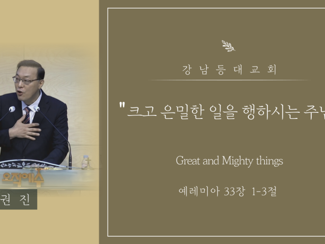 크고 은밀한 일을 행하시는 하나님 (Great and Mighty things)