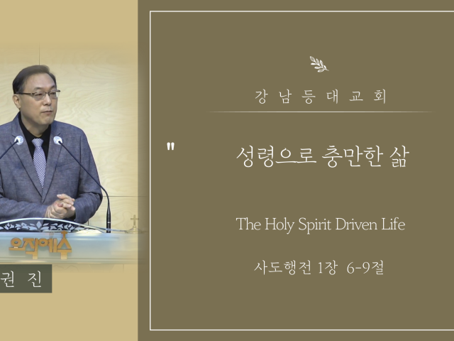 성령으로 충만한 삶(The Holy Spirit Driven Life)