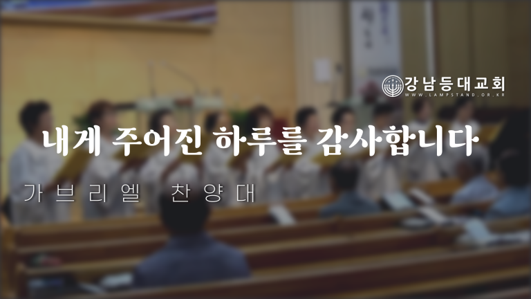 내게 주어진 하루를 감사합니다