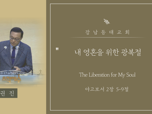 내 영혼을 위한 광복절 (The Liberation for My Soul)