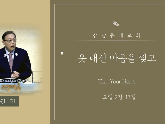 옷 대신 마음을 찢고(Tear Your Heart)