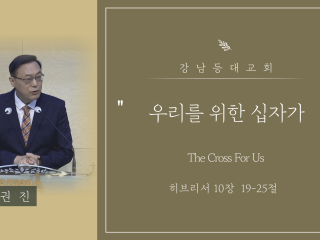 우리를 위한 십자가(The Cross For Us)