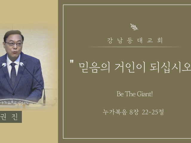 믿음의 거인이 되십시오 (Be The Giant!)