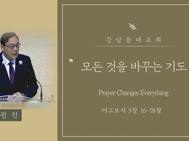 모든 것을 바꾸는 기도 (Prayer Changes Everything)