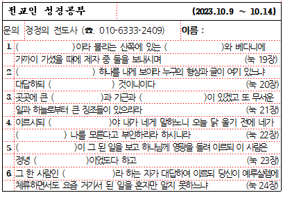 23년 10월 2주 성경공부