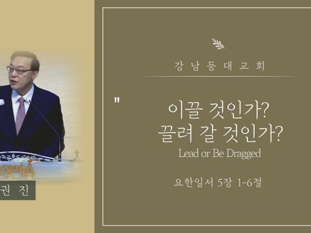 이끌 것인가? 끌려 갈 것인가?(Lead or Dragged)