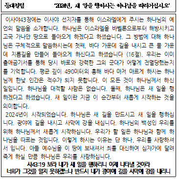 2024년, 새 일을 행하시는 하나님을 따라가십시오