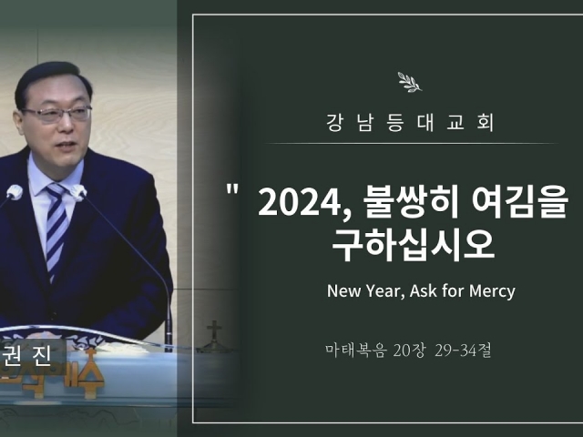 2024, 불쌍히 여김을 구하십시오