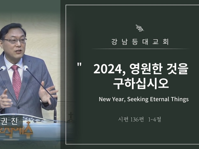 2024, 영원한 것을 구하십시오