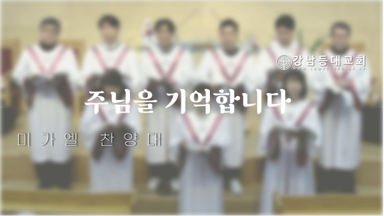 주님을 기억합니다