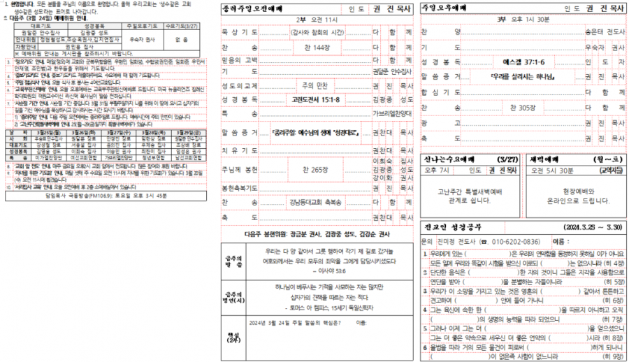 24년 3월 4주 광고 및 예배순서