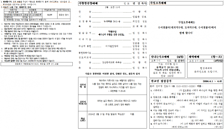 24년 3월 5주 광고 및 예배순서