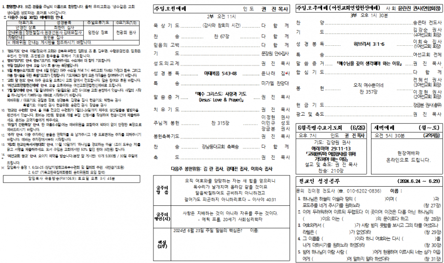 24년 6월 5주 광고 및 예배순서