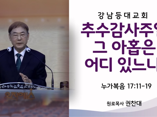 추수감사주일:그 아홉은 어디 있느냐?