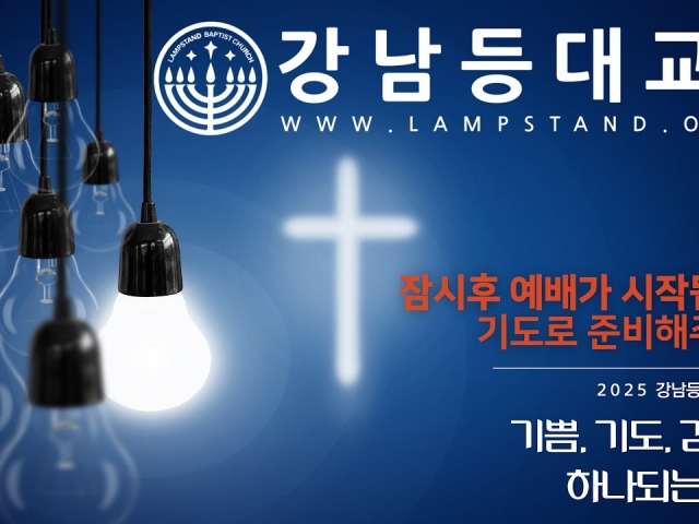 [강남등대교회 주일예배] 창립47주년기념주일: 하나님의 말씀, 성경