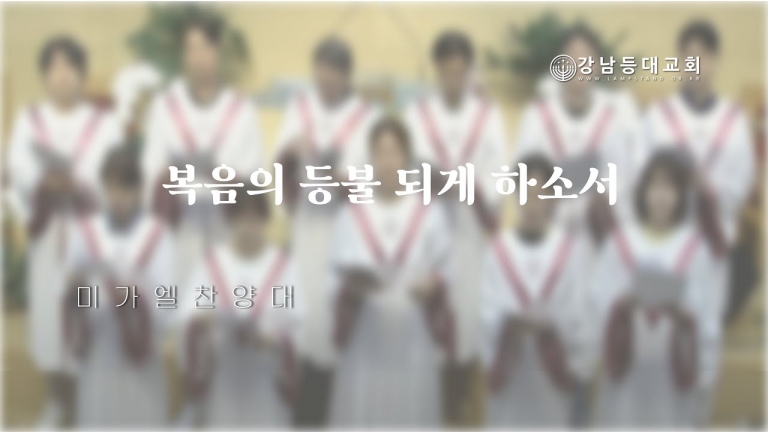 복음의 등불 되게 하소서