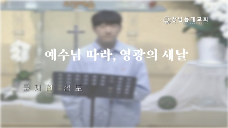 예수님 따라 영광의 새날