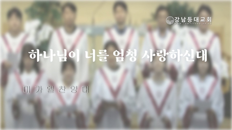 하나님이 너를 엄청 사랑하신대