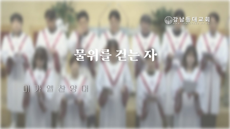 물 위를 걷는 자