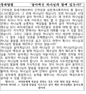 살아계신 하나님과 함께 있는가?