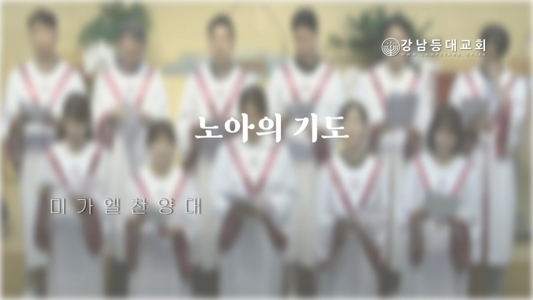 노아의 기도